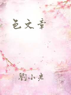 色文章