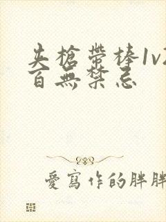 夹枪带棒1v2百无禁忌
