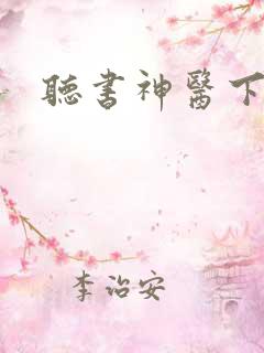 听书神医下山