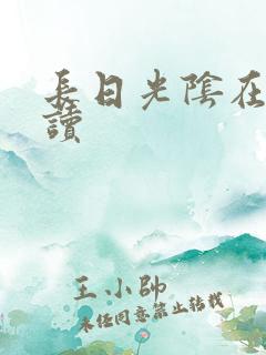 长日光阴在线阅读