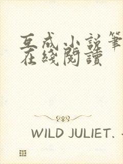 互成小说笔趣阁在线阅读