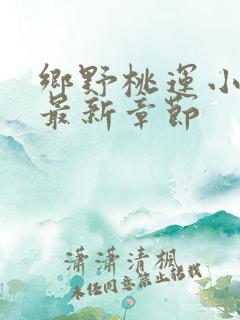 乡野桃运小神农最新章节