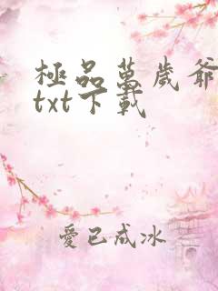 极品万岁爷妖刀txt下载