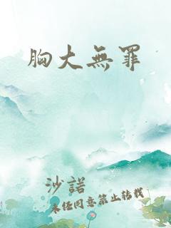 胸大无罪