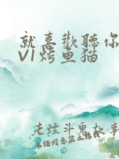 就喜欢听你叫1V1烤鱼猫