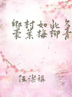 乡村如此多娇王豪叶梅柳青青