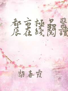 都市极品医神叶辰在线阅读全文免费
