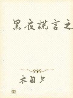黑夜谎言之月咒
