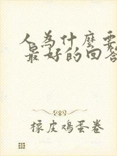 人为什么要读书 最好的回答