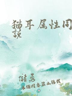 猫耳属性同人小说