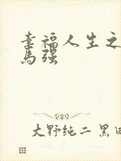 幸福人生之苏玥马强