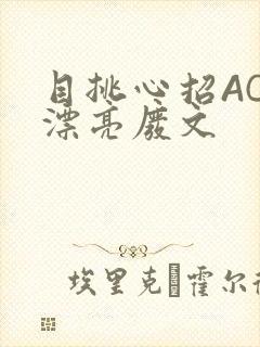 目挑心招AC小漂亮废文