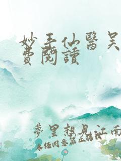 妙手仙医吴溪免费阅读