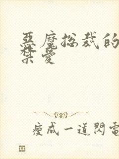 恶魔总裁的一夜禁爱