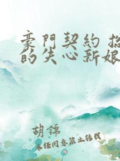 豪门契约 总裁的失心新娘