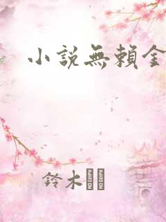 小说无赖金仙