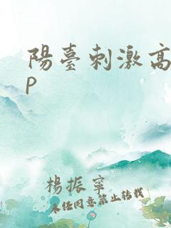 阳台刺激高干np