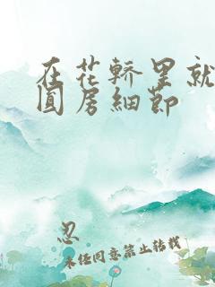 在花轿里就开始圆房细节