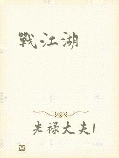 战江湖