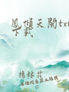 凤倾天阑txt下载