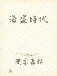 海盗时代