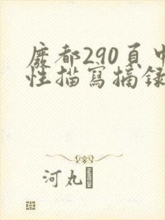 废都290页中性描写摘录