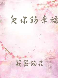 欠你的幸福