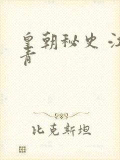 皇朝秘史 江寒青