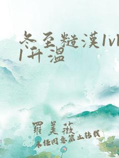 冬至糙汉1vl1升温