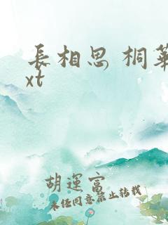长相思 桐华txt