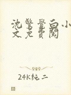 沈惊觉白小小全文免费阅