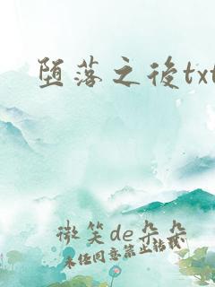 堕落之后txt