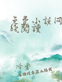 免费小说网站在线阅读