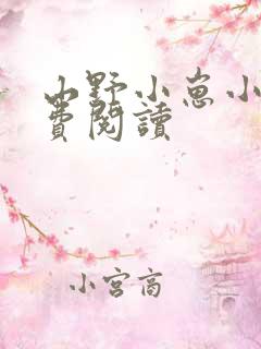 山野小崽小说免费阅读