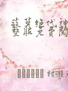 苏莫绝代神主完整版免费阅读