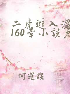 二虎进入温如玉160章小说免费阅读