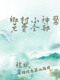 乡村小神医陆凡免费全部