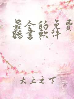 最全的免费小说听书软件