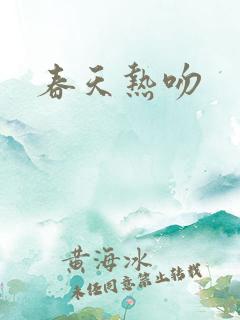 春天热吻