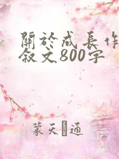 关于成长作文记叙文800字