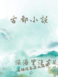 古都小说
