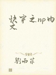快穿之np肉辣文
