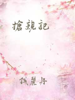抢亲记
