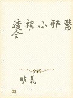 透视小邪医阅读全
