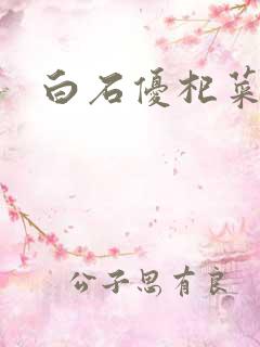 白石优杞菜　