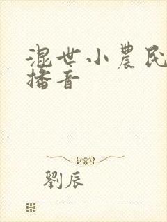 混世小农民刘忙播音