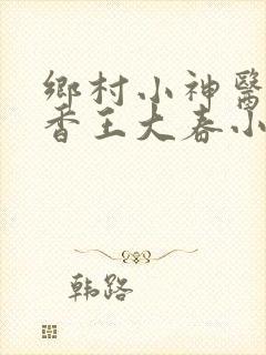 乡村小神医张桂香王大春小说