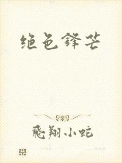 绝色锋芒