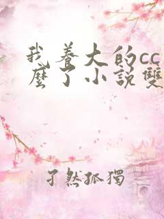 我养大的cc怎么了小说双男主