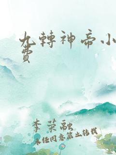 九转神帝小说免费